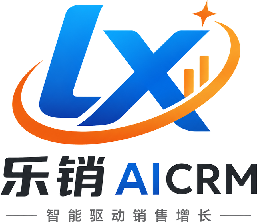 乐销AICRM 品牌标识 · 智能驱动销售增长