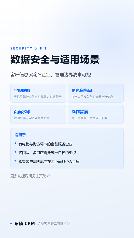 乐销AICRM 产品资料：数据安全与适用场景